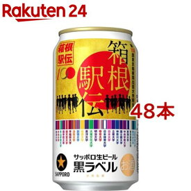 【訳あり】サッポロ生ビール黒ラベル「箱根駅伝缶」(350ml*48本セット)【黒ラベル】