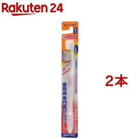 歯科用 デントウェル 歯ブラシ 超コンパクト ふつう(1本入*2コセット)【デントウェル】[歯ブラシ 大人用 歯科医 ふつう]