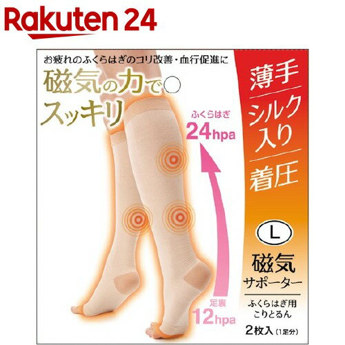 楽天市場 磁気サポーター ふくらはぎ用こりとるん Lサイズ 1足分 楽天24