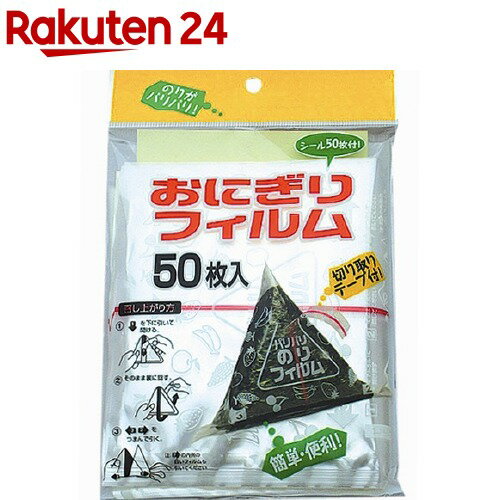楽天市場 おにぎりフィルム Al 1550 50枚入 楽天24 楽天市場 おにぎりフィルム Al 1550 50枚入 楽天24