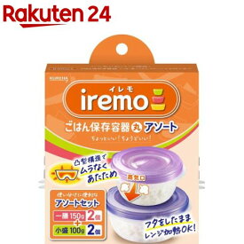 イレモ(IREMO)ごはん保存容器 丸 アソートセット(1セット)