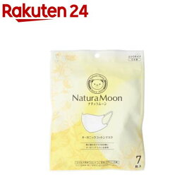 ナチュラムーン オーガニックコットン 使い捨てマスク ふつうサイズ(7枚入)【ナチュラムーン】