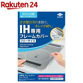 東洋アルミ IH専用フレームカバーフリーサイズ コンロ 隙間テープ 透明(1個)