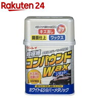 リンレイ コンパウンドワックス・液体 ホワイトシルバー 324112(280g)