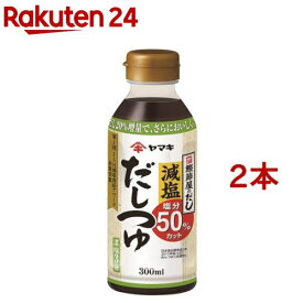 ヤマキ 減塩だしつゆ(300ml*2コセット)[健康 減塩 おだし]