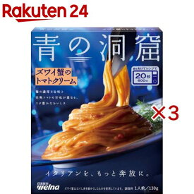 青の洞窟 ズワイ蟹のトマトクリーム(130g×3セット)【青の洞窟】