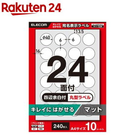 エレコム ラベルシール きれいにはがせる 上質紙 A4 丸型 白(240枚入)