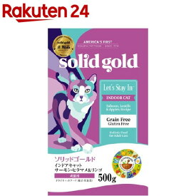 ソリッドゴールド インドアキャット(500g)【ソリッドゴールド】[キャットフード]