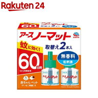 アースノーマット 取替えボトル 蚊取り 60日用 無香料 液体蚊取り 蚊 駆除(2本入)【アース ノーマット】[…