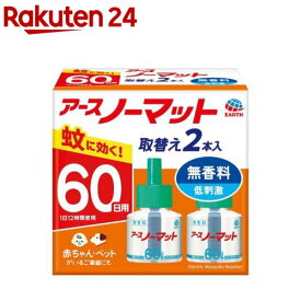 アースノーマット 取替えボトル 蚊取り 60日用 無香料 液体蚊取り 蚊 駆除(2本入)【アース ノーマット】[蚊取り器 詰め替え 蚊 殺虫剤 駆除 対策 部屋 蚊除け]