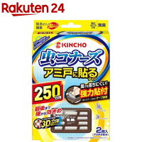 虫コナーズ アミ戸に貼るタイプ 網戸用虫よけ 250日用 無臭(2個入)【虫コナーズ】