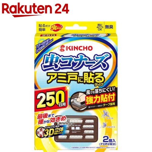 楽天市場 虫コナーズ アミ戸に貼るタイプ 網戸用虫よけ 250日用 無臭 2個入 虫コナーズ 楽天24