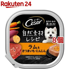 シーザー 自然素材 成犬用 ラム＆さつまいも・にんじん 無添加 ドッグ ウエット(85g*8個セット)【シーザー(ドッグフード)(Cesar)】