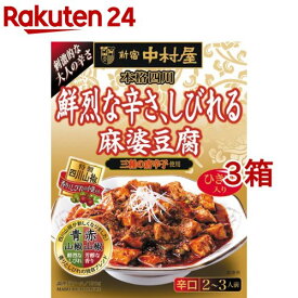 新宿中村屋 本格四川 鮮烈な辛さ、しびれる麻婆豆腐(150g*3箱セット)【新宿中村屋】[調理用 四川料理 マーボーの素 中華 鮮烈 山椒]