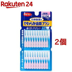やわらか歯間ブラシ 超極細タイプ SSSS〜SSサイズ 歯ぐきにやさしいゴムタイプ(20本入*2コセット)【やわらか歯間ブラシ】[歯ぐきにやさしい ゴムタイプ 歯間ブラシ 歯間ケア]
