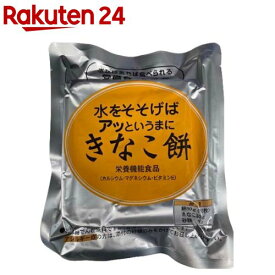 水をそそげばアッというまに きなこ餅(113g)【水だけあれば餅】[防災グッズ 非常食]