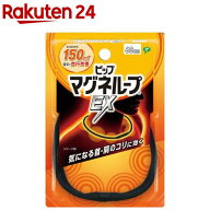 ピップ マグネループEX 高磁力タイプ ブラック 60cm(1個)【ピップマグネループEX】