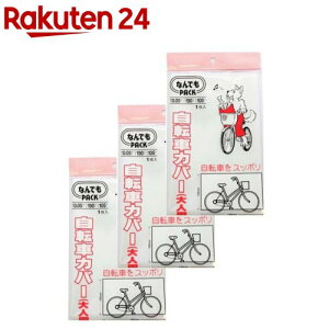 アルフォーインターナショナル 収納袋 自転車カバー 大人用 透明 L-011(1枚入×3個)