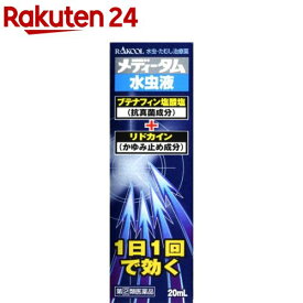 【第(2)類医薬品】メディータム水虫液(20ml(セルフメディケーション税制対象))【メディータム】