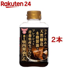 フンドーキン 生にんにく薫る 焼肉醤油だれ(300g*2本セット)【フンドーキン】