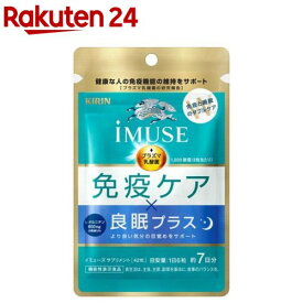 キリン iMUSE 免疫ケア・良眠プラス(42粒入)【イミューズ(iMUSE)】[機能性表示食品 プラズマ乳酸菌 乳酸菌 サプリ 免疫]