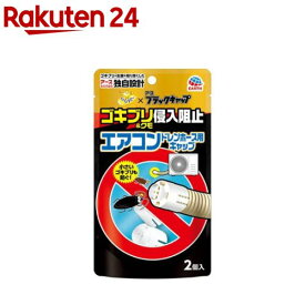 らくハピ エアコンドレンホース用 防虫キャップ ゴキブリ侵入阻止(2個入)【らくハピ】