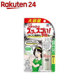 ゴキッシュ スッ、スゴい！ 160プッシュ 駆除スプレー(34ml)【ゴキッシュ】