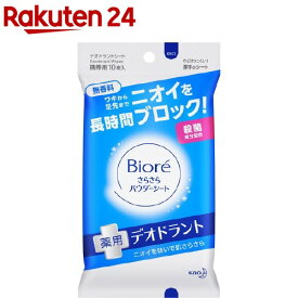 ビオレ さらさらパウダーシート 薬用デオドラント 無香料 携帯用(10枚入)【ビオレさらさらパウダーシート】