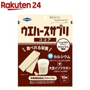 ウエハースサプリココア(10枚)