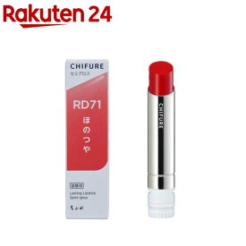 ちふれ ラスティング リップスティック セミグロス RD71(1個)【ちふれ】