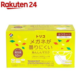 トリコ メガネが曇りにくいあんしんマスク ふつうサイズ 個包装(50枚入)
