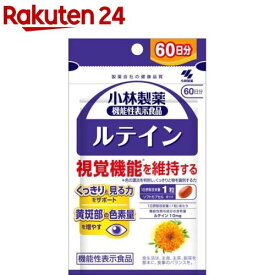 ルテイン 約60日分 ぼやけ・かすみ対策(60粒入り)【小林製薬の栄養補助食品】