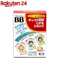 【第3類医薬品】チョコラBB こどもシロップ(30ml*2本入)【チョコラBBシロップ】[肌あれ かぶれ にきび 口…