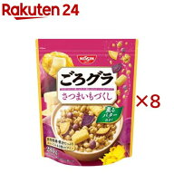 ごろグラ さつまいもづくし(280g×8セット)【ごろっとグラノーラ】