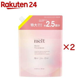 メルト モイストトリートメント つめかえ用(960ml×2セット)【melt(メルト)】
