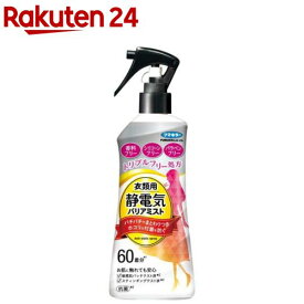 衣類用 静電気バリアミスト(200ml)【フマキラー】[静電気/除去/防止/花粉対策/衣類用/まとわりつき]