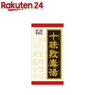 【第2類医薬品】「クラシエ」漢方十味敗毒湯エキス錠(180錠)