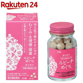 【第2類医薬品】ルビーナめぐり(60錠)【ルビーナ】[6日分 冷え症 貧血 月経痛 月経不順 当帰芍薬散加人参]