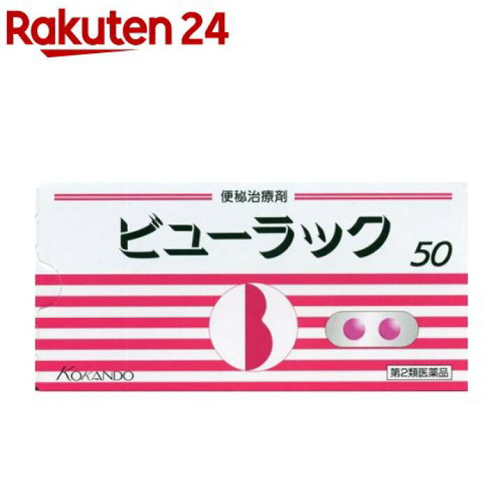 楽天市場】【第2類医薬品】ビューラック(50錠入)【ビューラック】 : 楽天24 楽天市場】【第2類医薬品】ビューラック(50錠入)【ビューラック】 : 楽天24