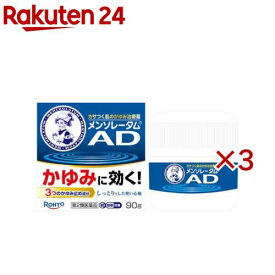【第2類医薬品】メンソレータムAD クリームm(90g×3セット(セルフメディケーション税制対象))【メンソレータム】