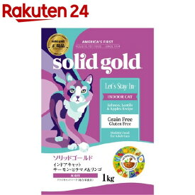 ソリッドゴールド インドアキャット(1kg)【ソリッドゴールド】[キャットフード]