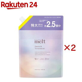 メルト スムーストリートメント つめかえ用(960ml×2セット)【melt(メルト)】