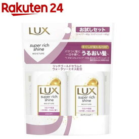 ラックス スーパーリッチシャイン モイスチャー シャンプー＆コンディショナー お試し(1セット)【ラックス スーパーリッチシャイン(LUX)】