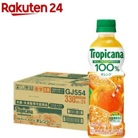 トロピカーナ100％ジュース オレンジ(330ml*24本入)【トロピカーナ】