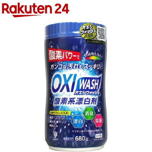 楽天市場 オキシウォッシュ 酸素系漂白剤 粉末タイプ 680g 楽天24 楽天市場 オキシウォッシュ 酸素系漂白剤 粉末タイプ 680g 楽天24