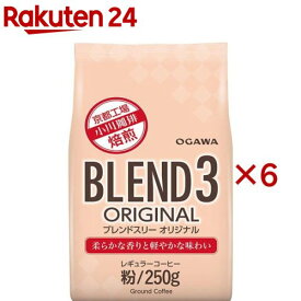 ブレンド3 オリジナル 粉(250g×6セット)【小川珈琲店】[コーヒー粉 ブレンド 大容量]