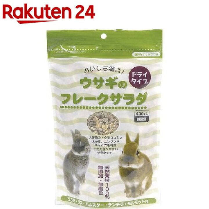 楽天市場 ウサギのフレークサラダ 400g 楽天24 楽天市場 ウサギのフレークサラダ 400g 楽天24