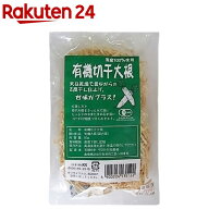 有機 切干大根(50g)【org_7_more】【やさか】[切干し大根 乾物 乾燥大根]