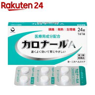 【第2類医薬品】カロナールA(24錠(セルフメディケーション税制対象))
