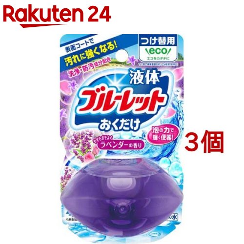 楽天市場 液体ブルーレット おくだけ ラベンダーの香り つけ替用 70ml 3コセット ブルーレット 楽天24